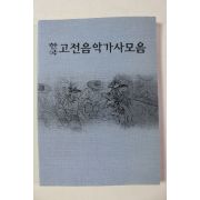 한국 고전음악가사모음