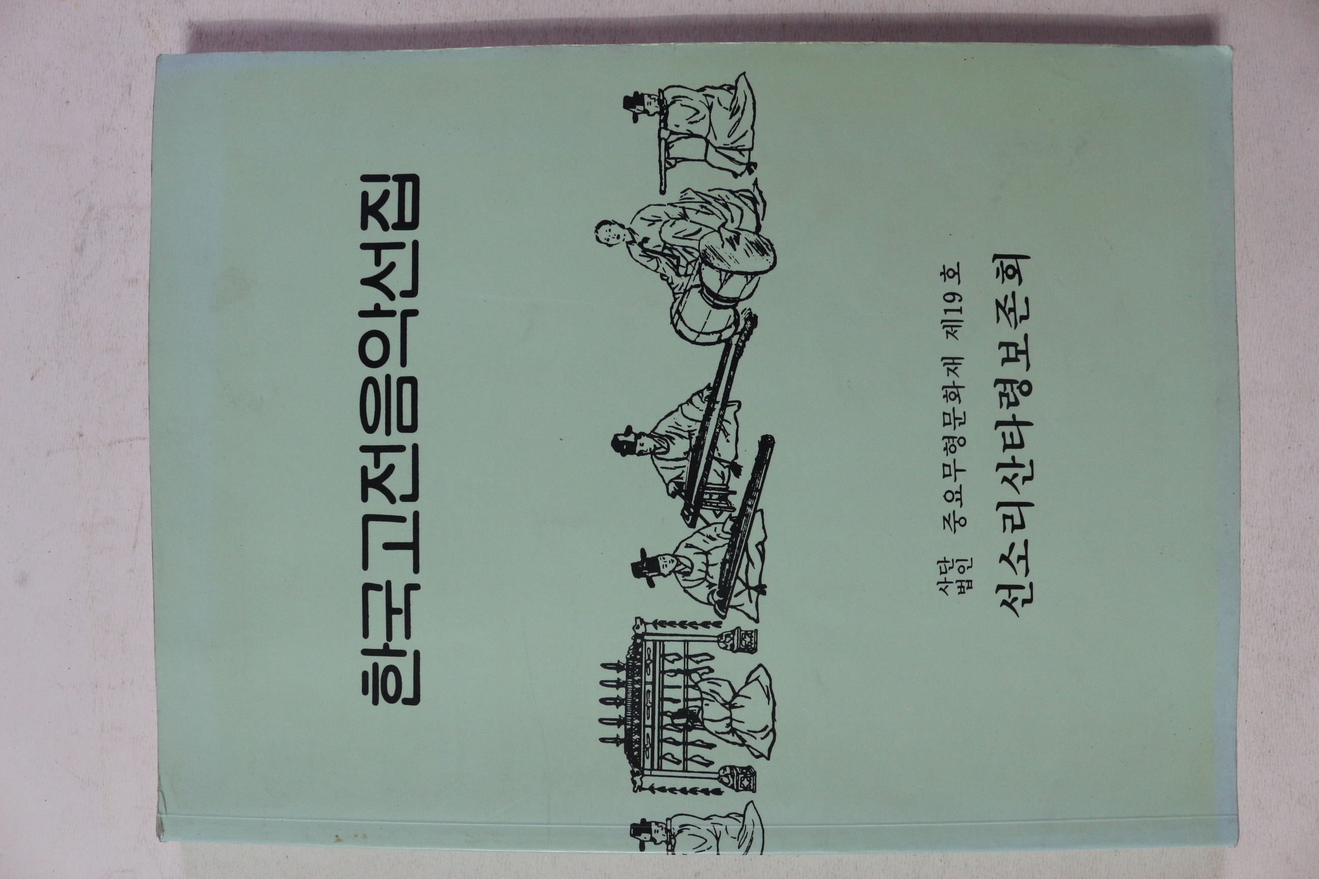 2002년 선소리산타령보존회 한국고전음악선집