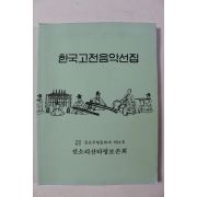 2002년 선소리산타령보존회 한국고전음악선집