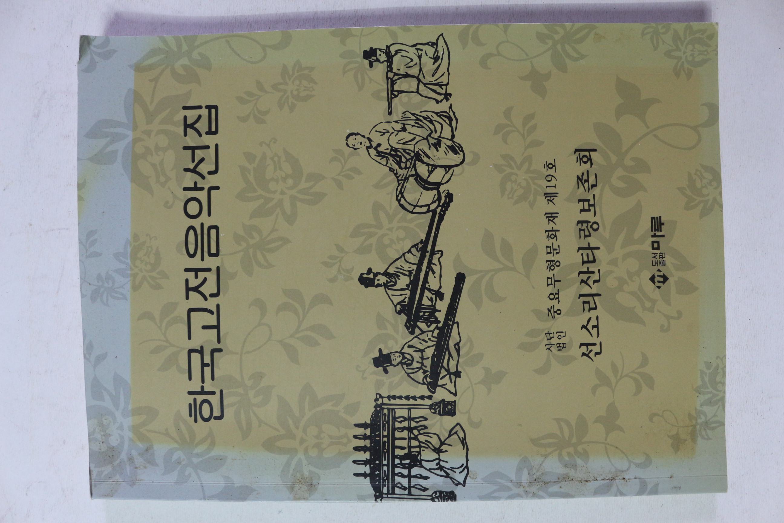2011년 선소리산타령보존회 한국고전음악선집