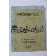 2011년 선소리산타령보존회 한국고전음악선집