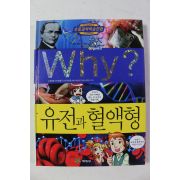 2013년 예림당 만화 유전과 혈액형