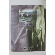 2000년 부산민학회 99년도 답사자료 합본호