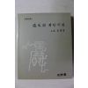 1988년 이겸로 통문관 책방비화