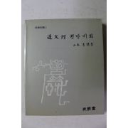 1988년 이겸로 통문관 책방비화