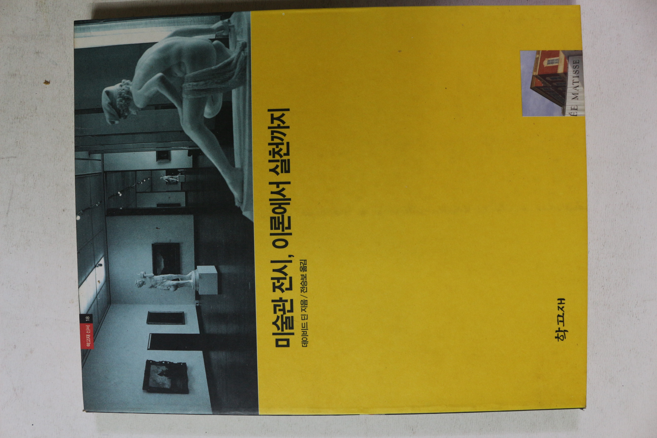 1998년초판 미술관전시 이론에서 실천까지