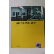 1998년초판 미술관전시 이론에서 실천까지