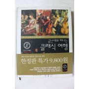 2005년 금난새와 떠나는 클래식여행