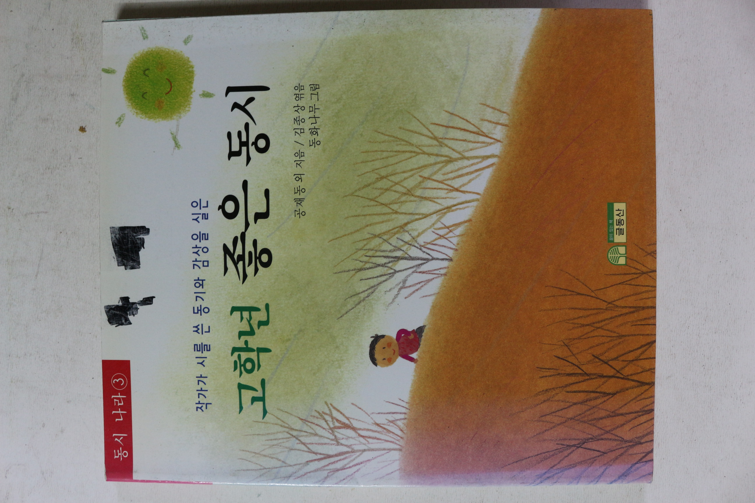 2002년 고학년 좋은 동시