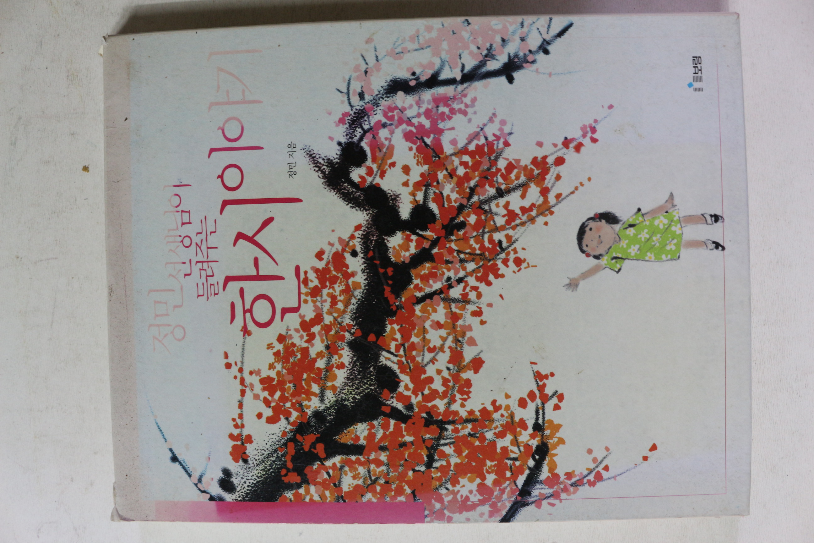 2002년 정민 선생님이 들려주는 한시이야기 2책완질