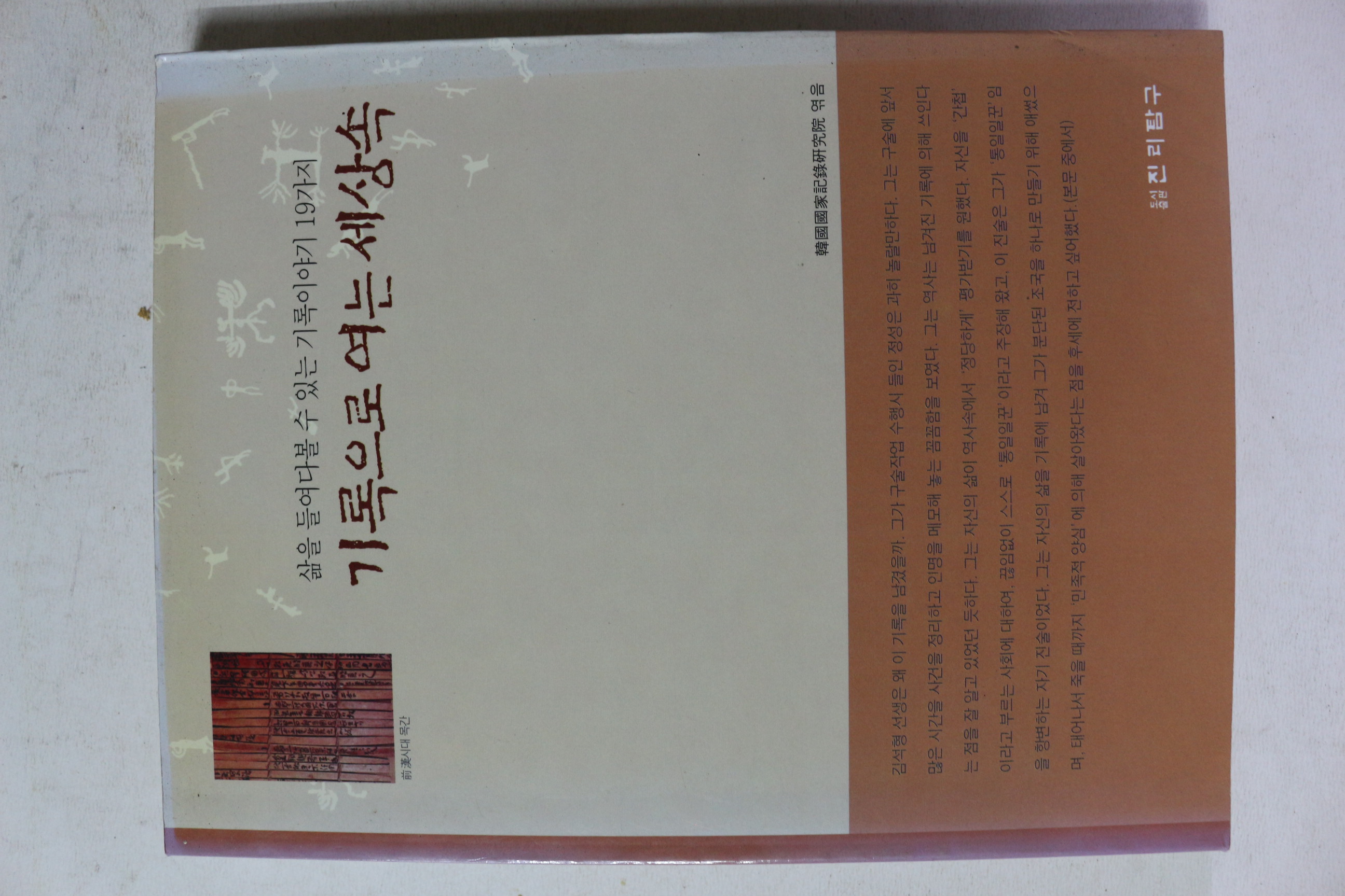 2002년초판 기록으로 여는 세상속