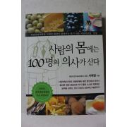2012년 서재걸 사람의 몸에는 100명의 의사가 산다