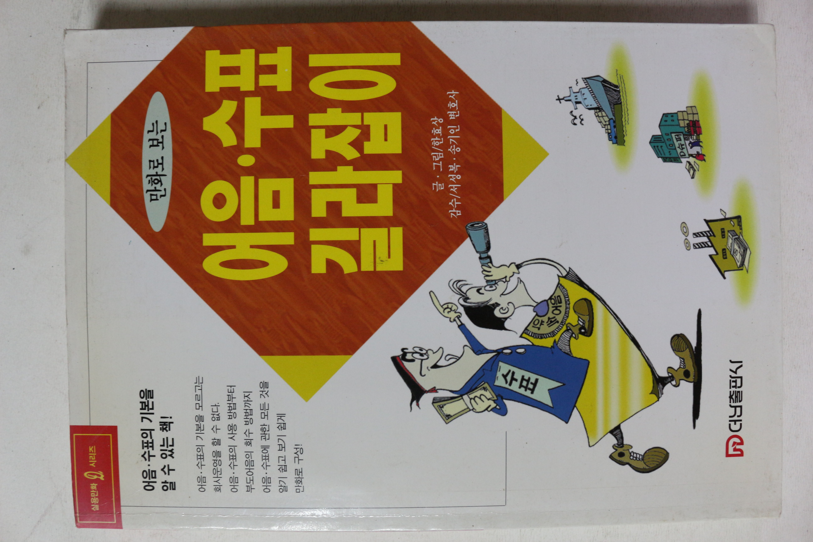 1997년 한효상 만화로 보는 어음수표 길라잡이