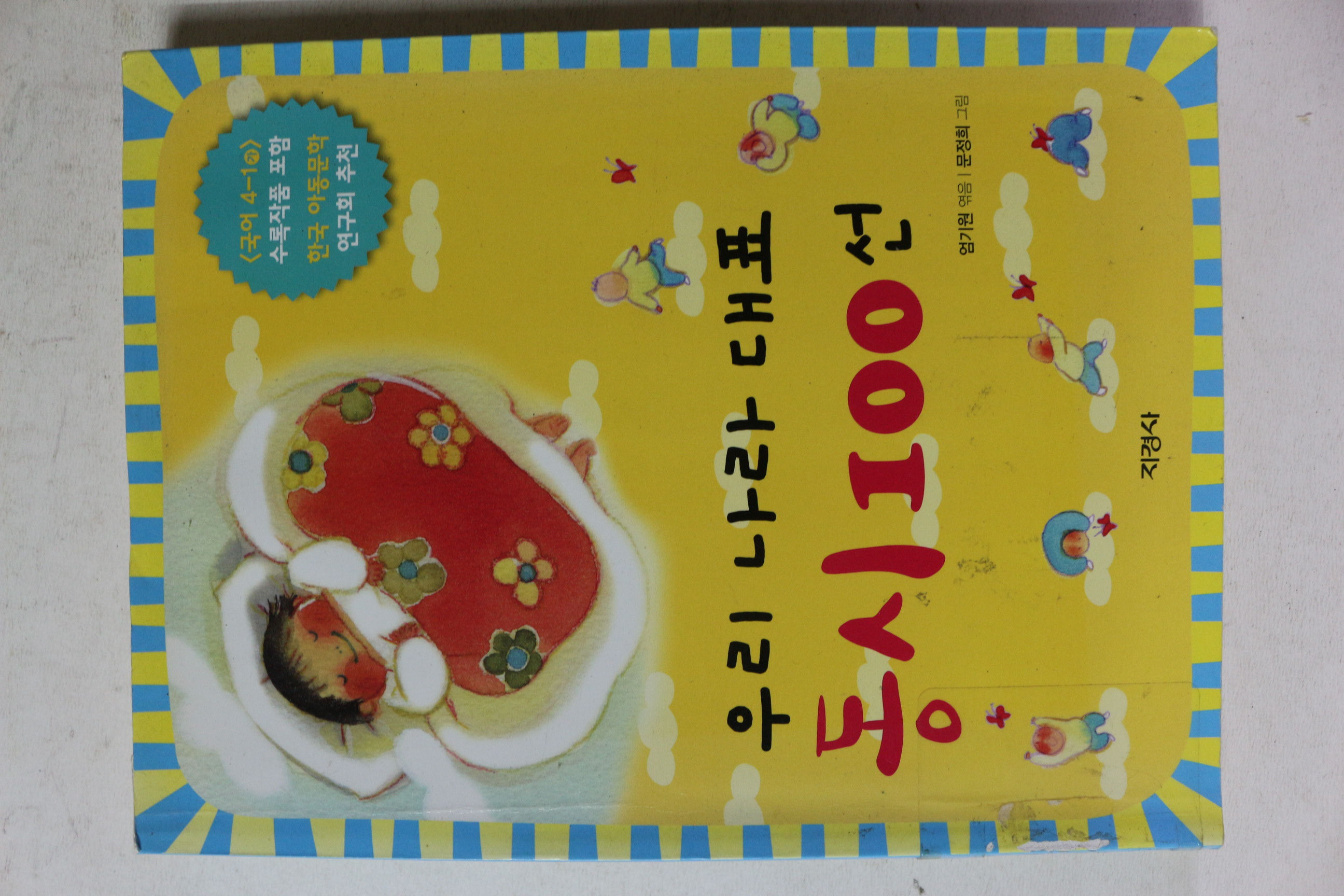 2014년 우리나라 대표 동시 100선