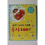 2014년 우리나라 대표 동시 100선