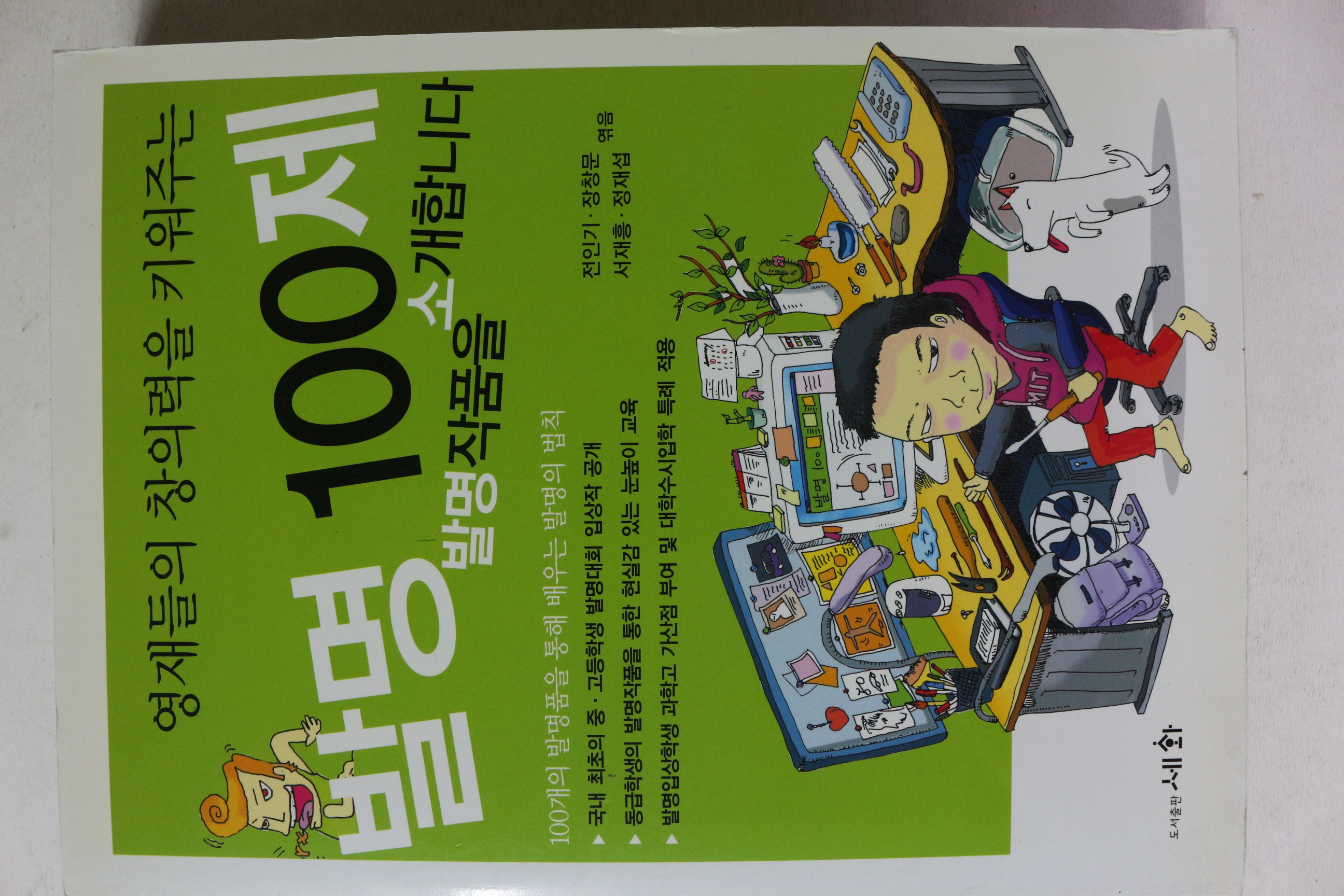 2009년 발명 100제