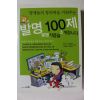2009년 발명 100제