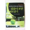 2009년초판 컴퓨터보안 바로알기