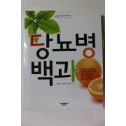 2012년 당뇨병 백과