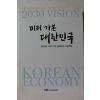 2011년 미리가본 대한민국