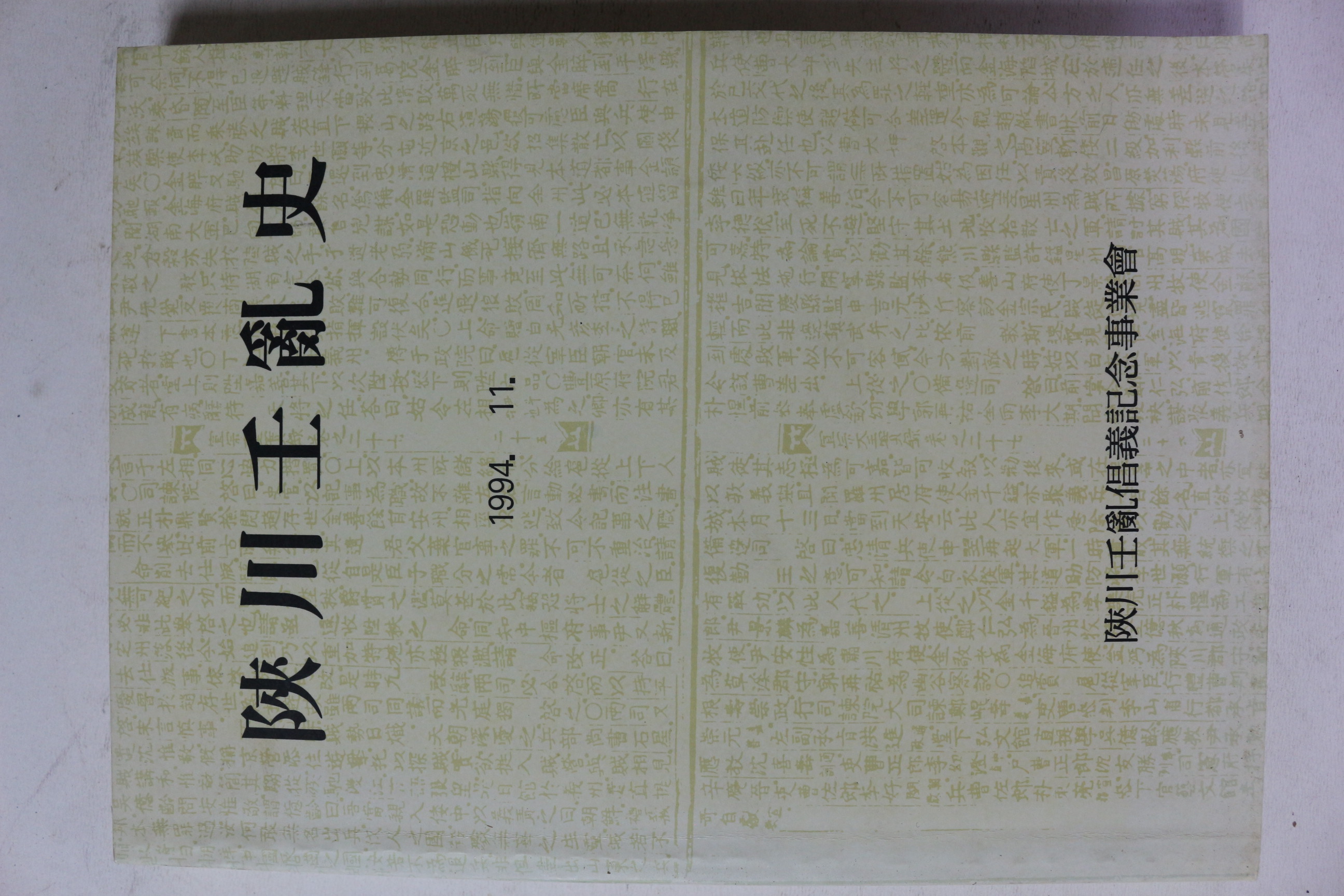 1994년 합천임란사