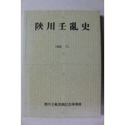 1994년 합천임란사