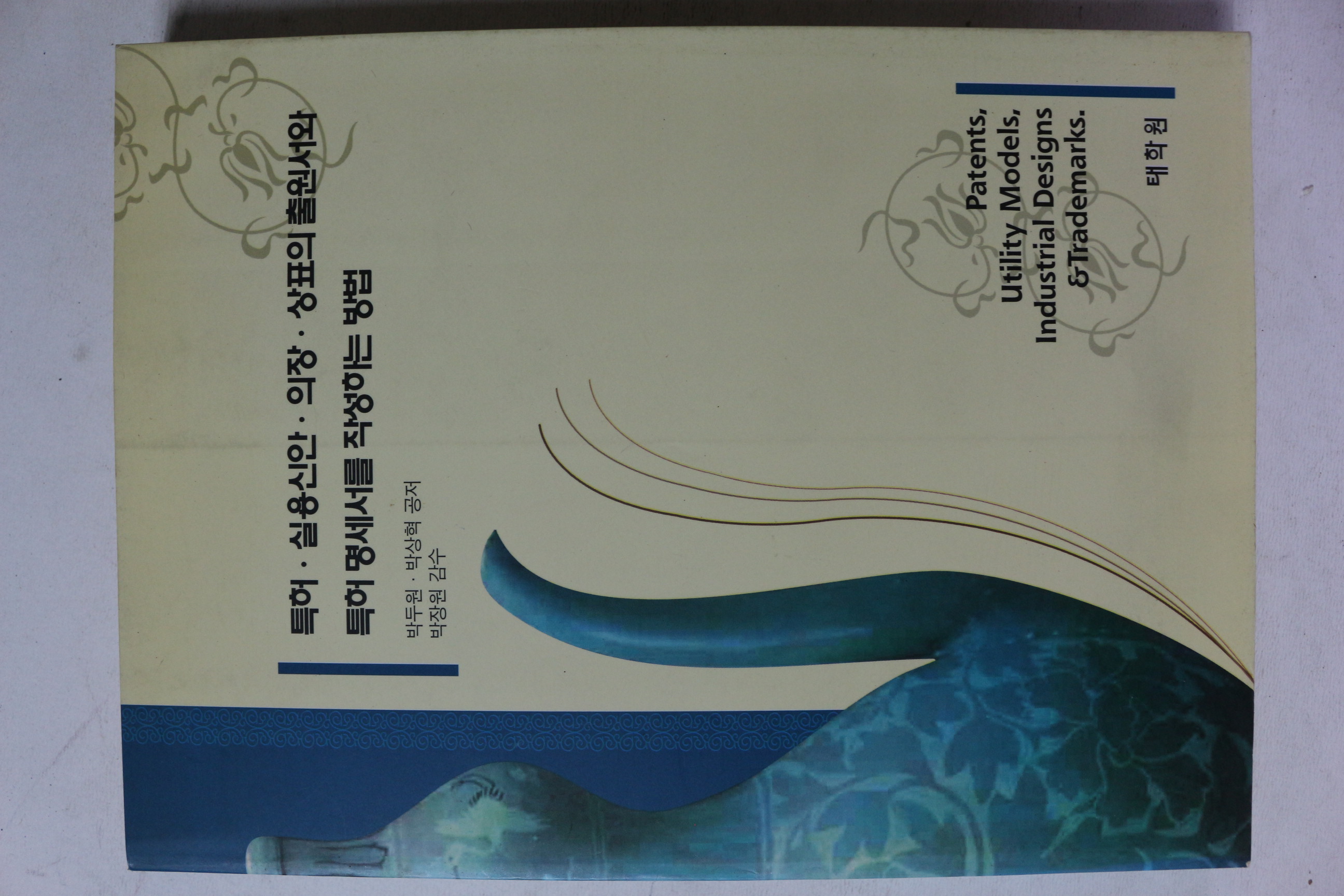 2000년 태학원 특허실용신안,의장,상표의 출원서와 특허명세서를 작성하는 방법
