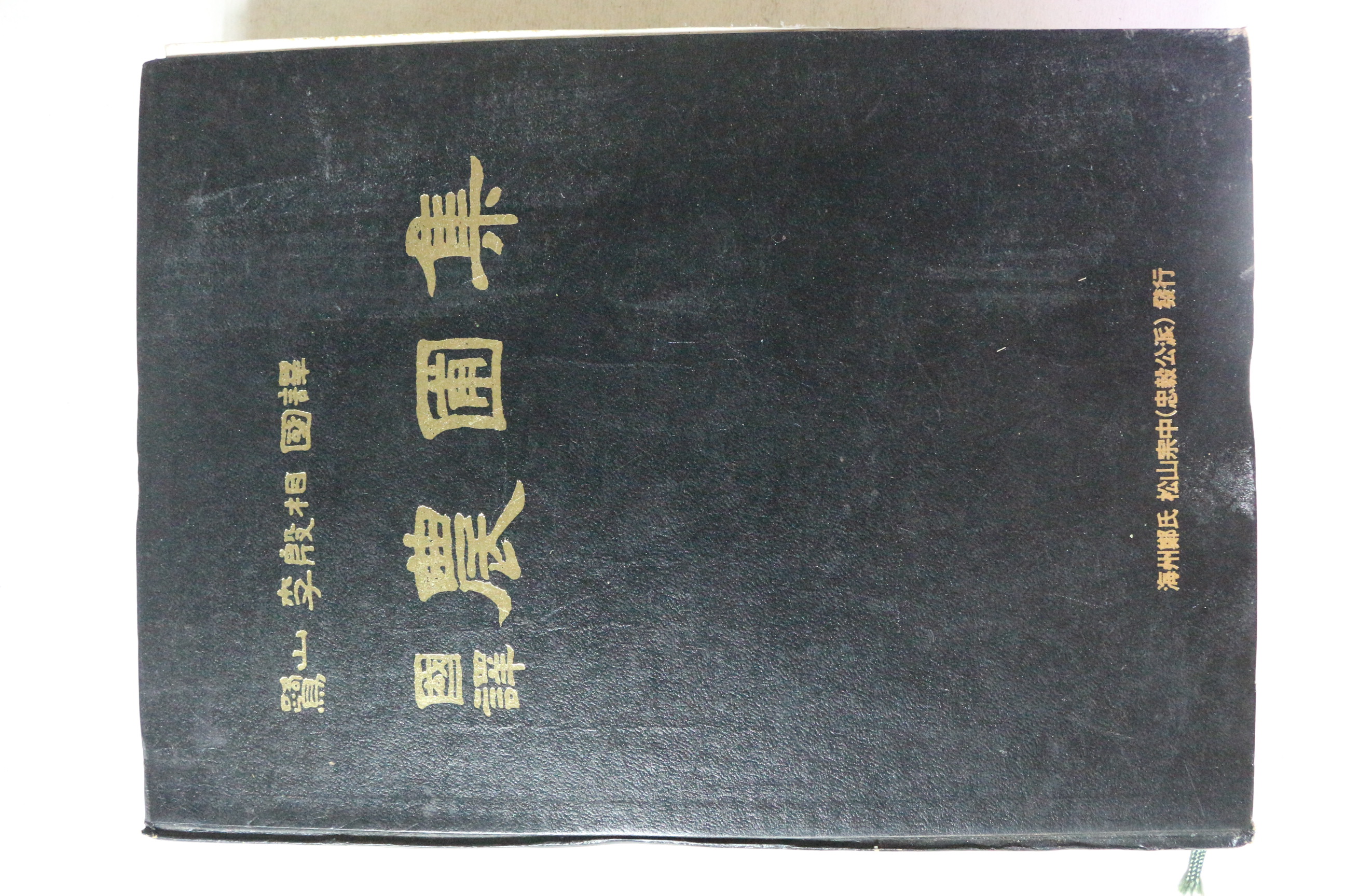 1999년 노산 이은상 국역 농포집