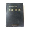 1999년 노산 이은상 국역 농포집