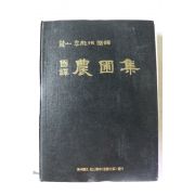 1999년 노산 이은상 국역 농포집