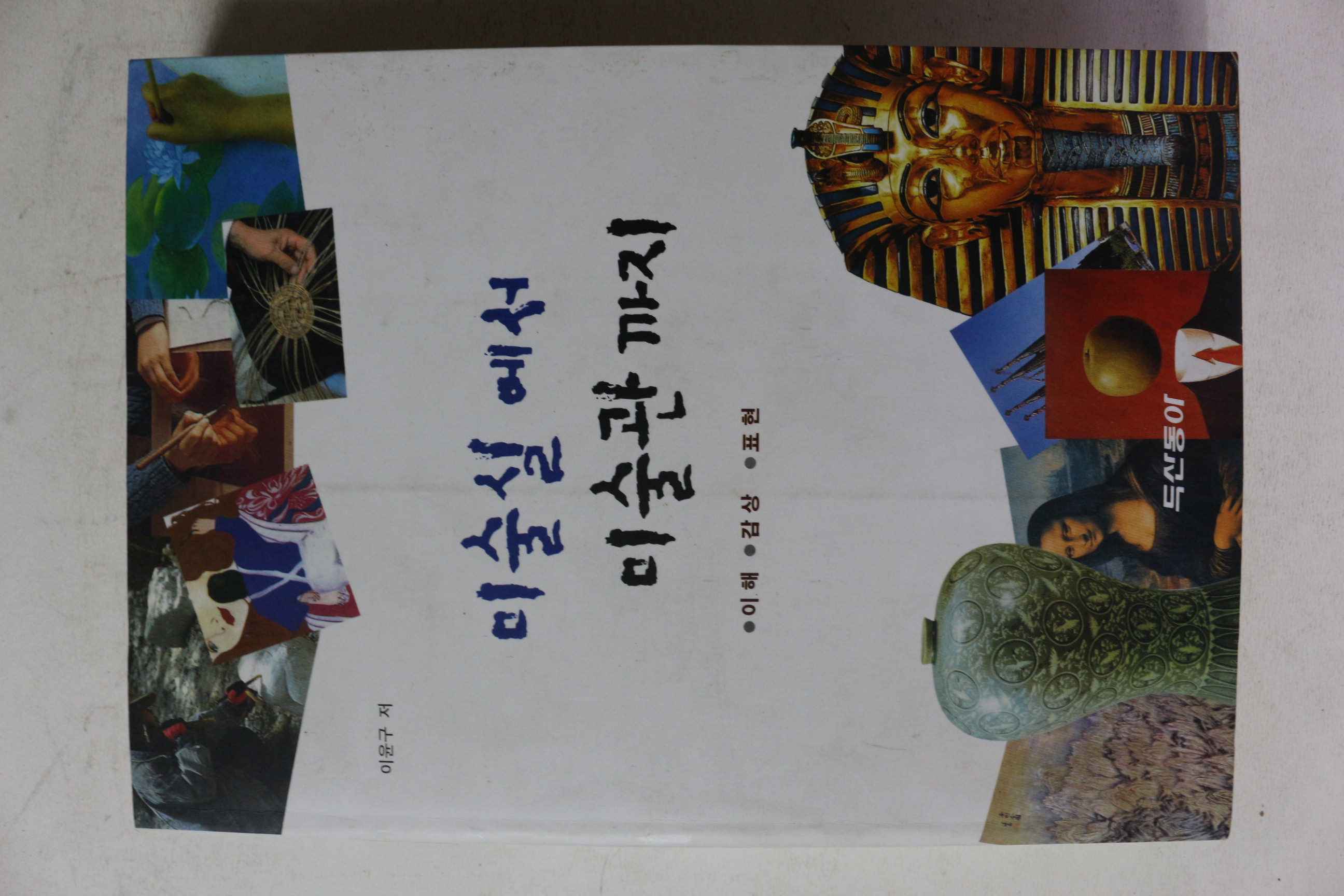 1998년 이윤구 미술실에서 미술관까지