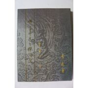 2003년 청연사 불자를 위한 선시선