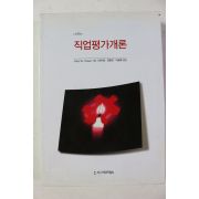 2005년초판 직업평가개론