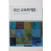 2008년 최신 교육학개론