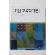 2008년 최신 교육학개론