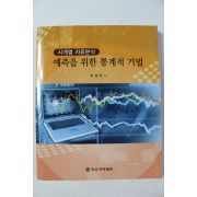2010년 이원우 예측을 위한 통계적 기법
