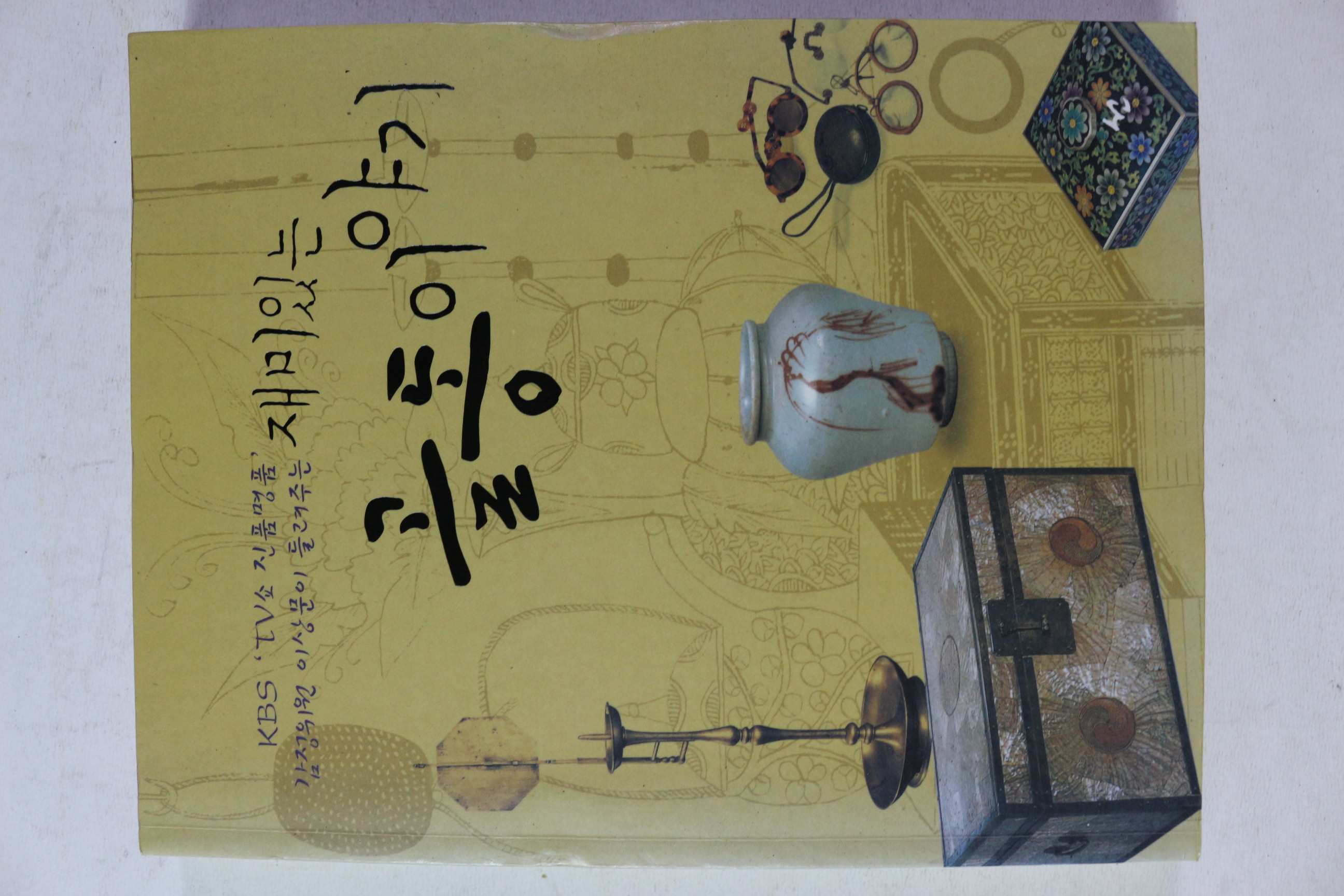 2007년초판 이상문 재미있는 골동이야기