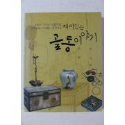 2007년초판 이상문 재미있는 골동이야기