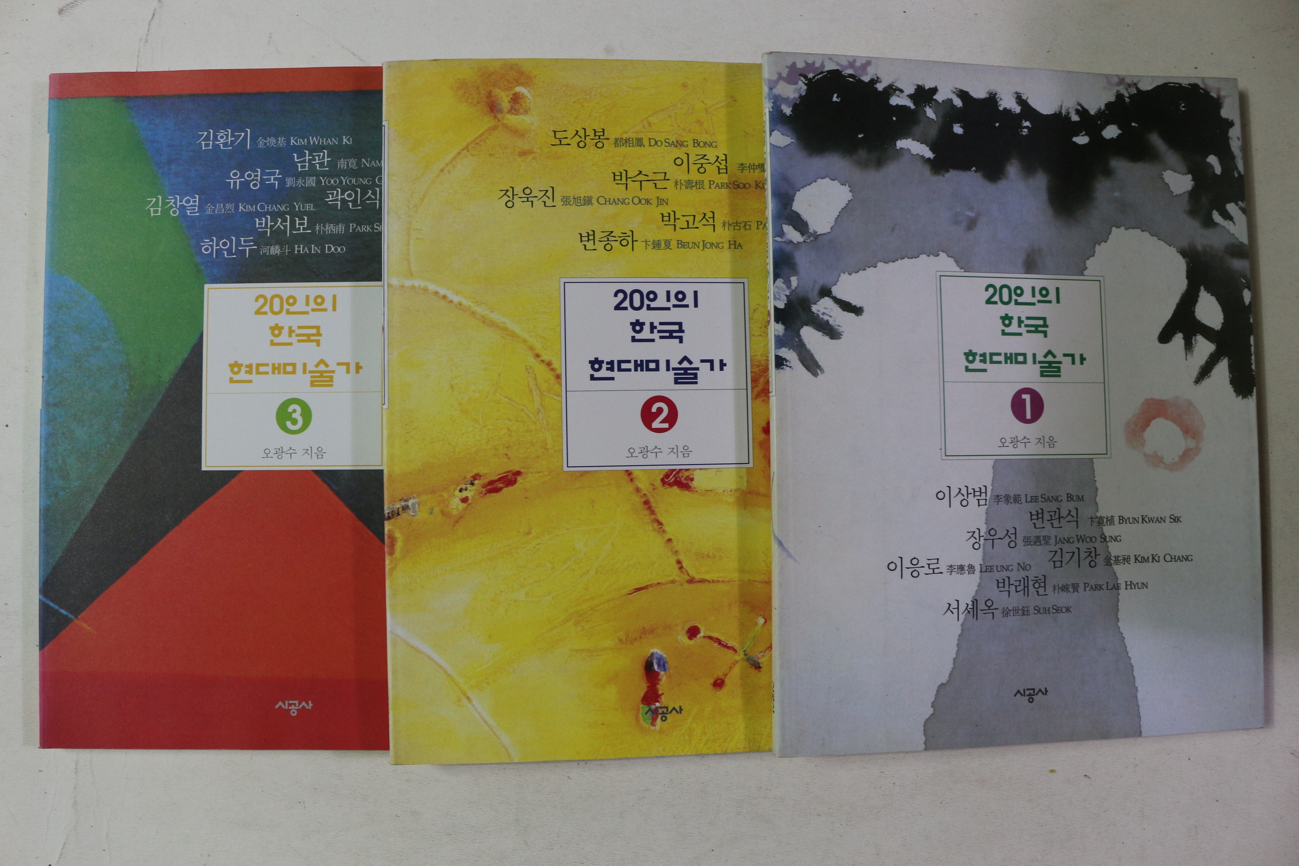 1997년초판 20인의 한국 현대미술가 3책완질