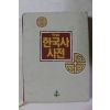 1990년 학습 한국사사전