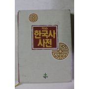 1990년 학습 한국사사전