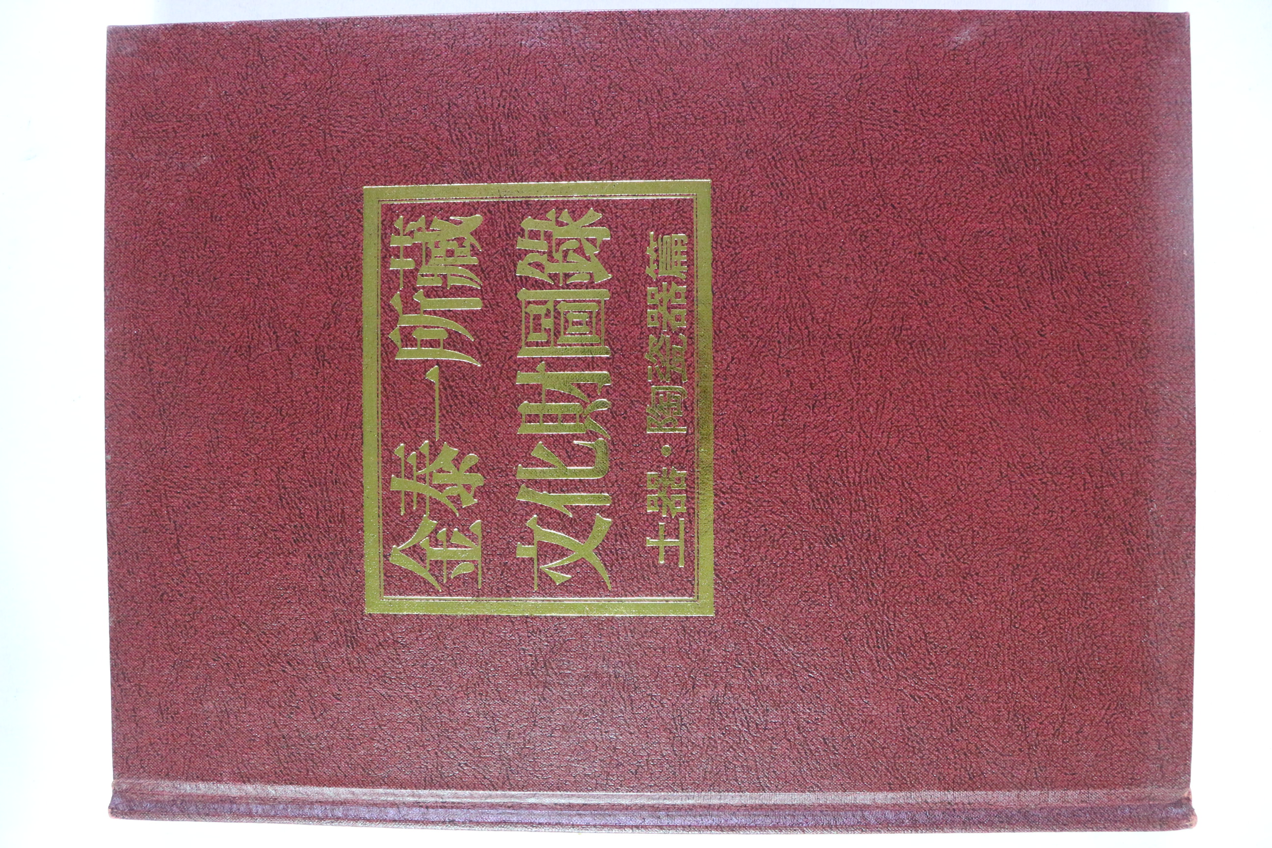 1992년 김태일소장 문화재도록 토기,도자기편