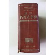 1992년 고려출판사 세계 명저대사전