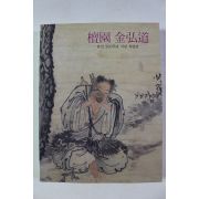 1995년 단원 김홍도 탄신250주년 기념 특별전 도록