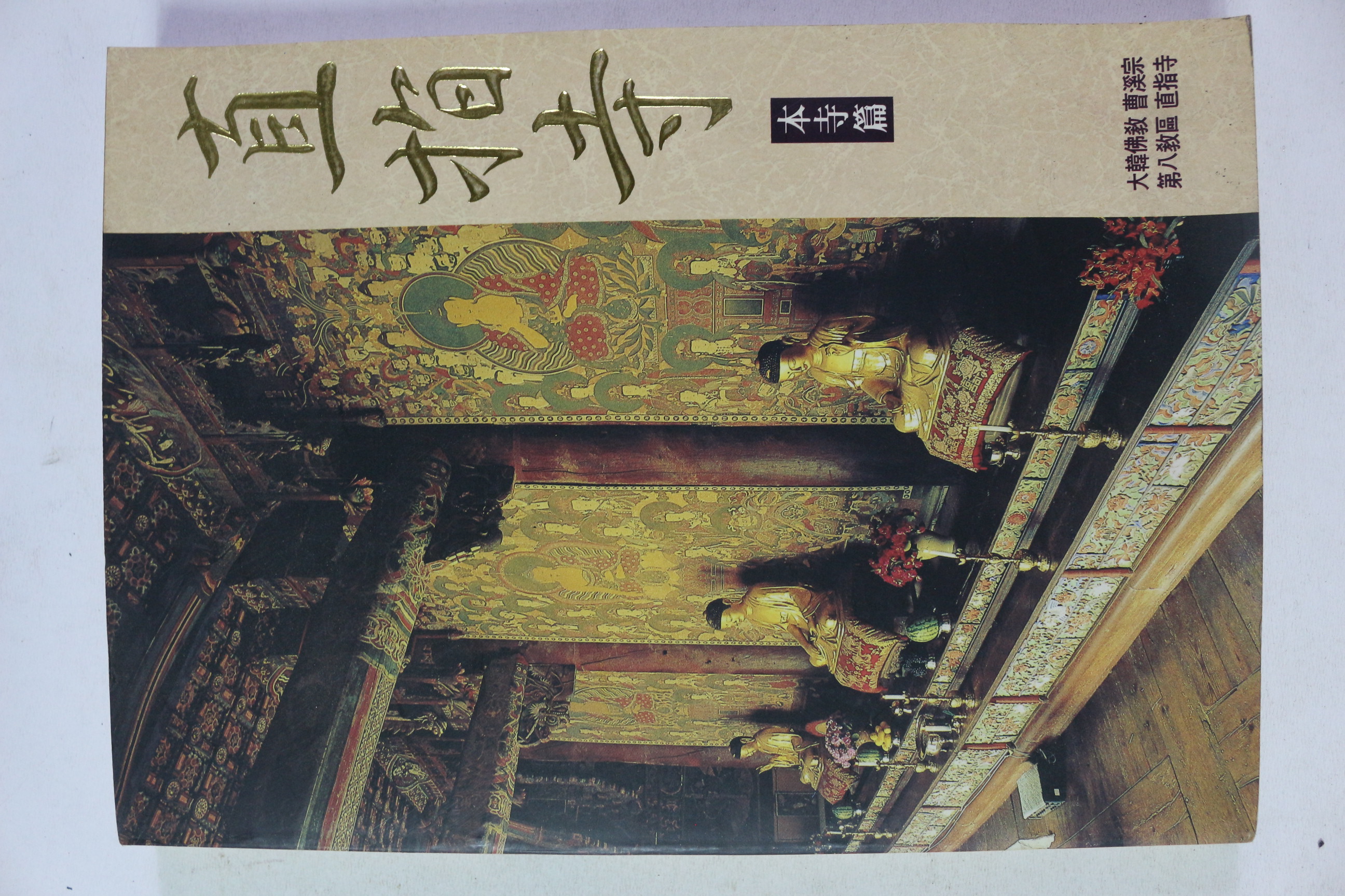 1994년 대한불교조계종 제8교구 직지사 본사편