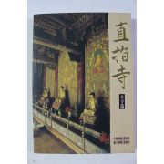 1994년 대한불교조계종 제8교구 직지사 본사편