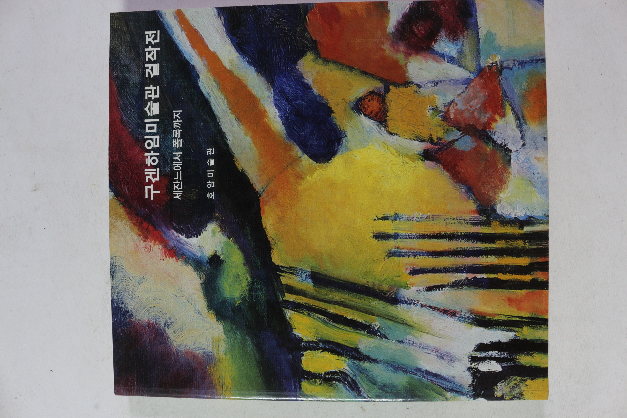 1996년 호암미술관 구겐하임미술관 걸작전