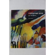 1996년 호암미술관 구겐하임미술관 걸작전