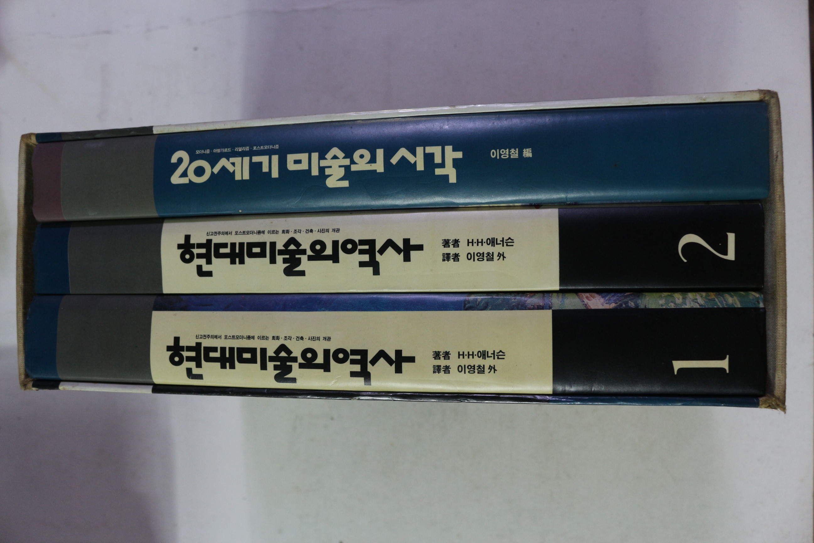 1991년초판 현대미술의 역사 3책완질