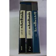 1991년초판 현대미술의 역사 3책완질